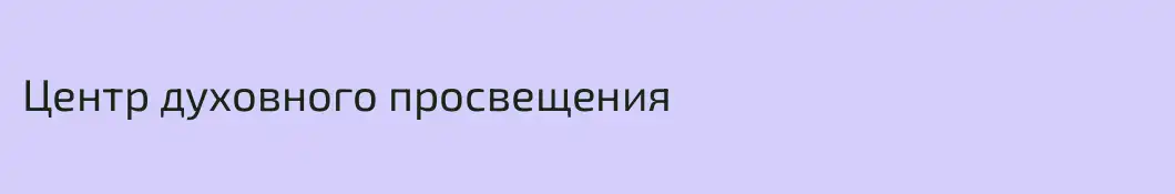 Центр духовного просвещения